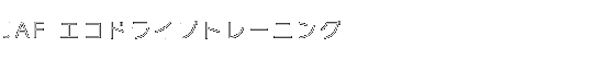 jafエコドライブトレーニング.png